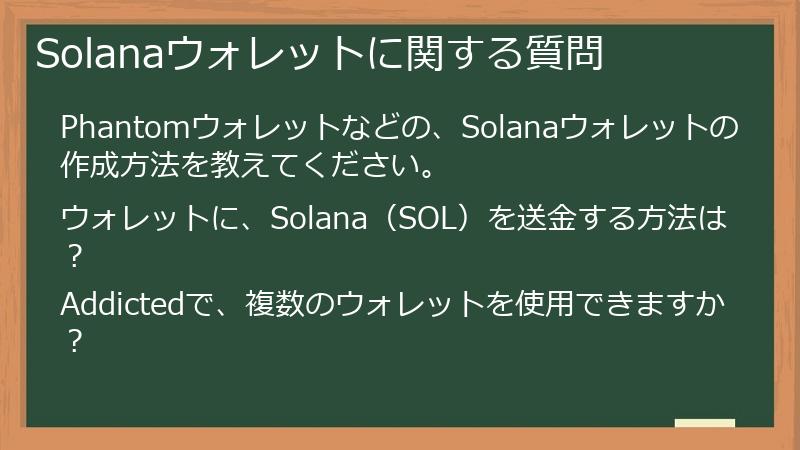 Solanaウォレットに関する質問