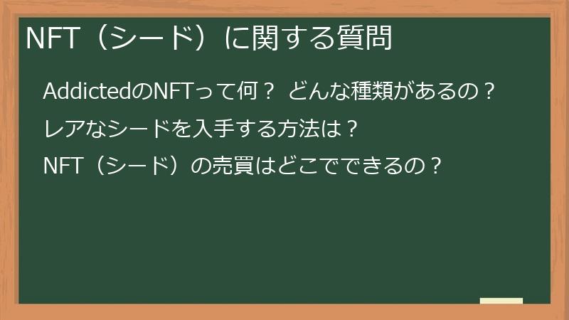 NFT（シード）に関する質問