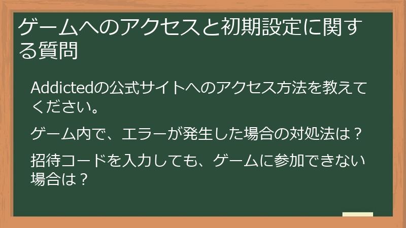 ゲームへのアクセスと初期設定に関する質問