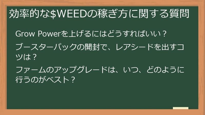 効率的な$WEEDの稼ぎ方に関する質問