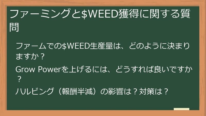 ファーミングと$WEED獲得に関する質問