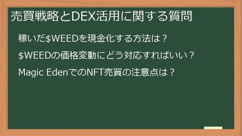 売買戦略とDEX活用に関する質問