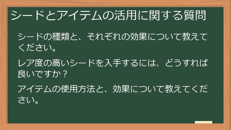 シードとアイテムの活用に関する質問