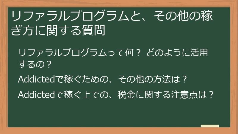 リファラルプログラムと、その他の稼ぎ方に関する質問