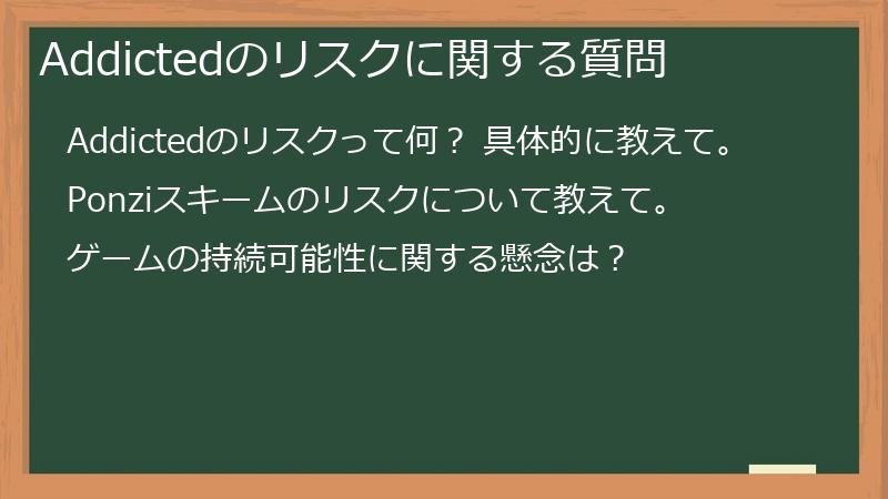 Addictedのリスクに関する質問
