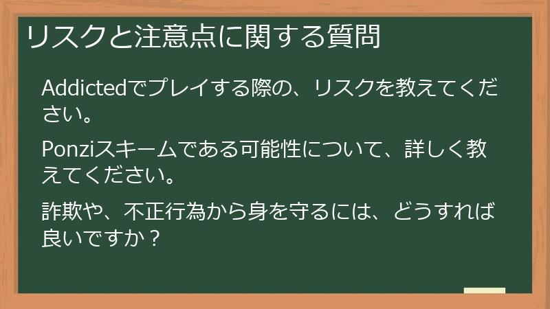 リスクと注意点に関する質問