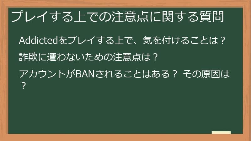 プレイする上での注意点に関する質問