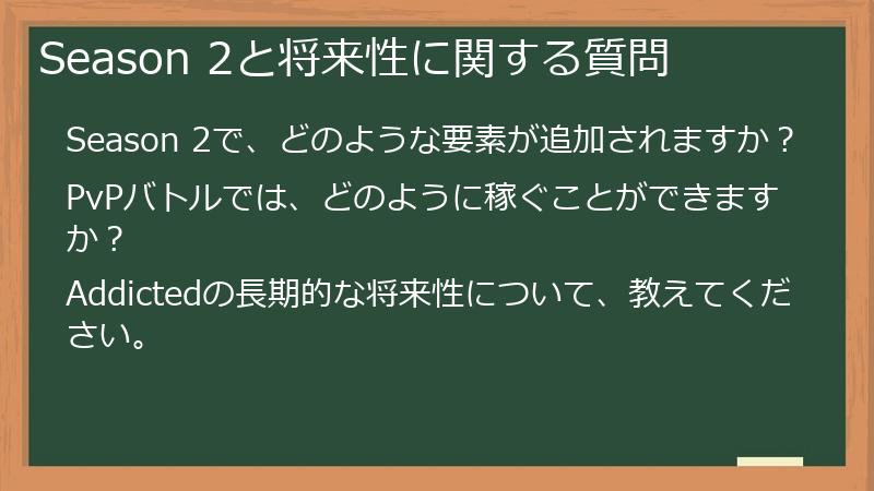 Season 2と将来性に関する質問