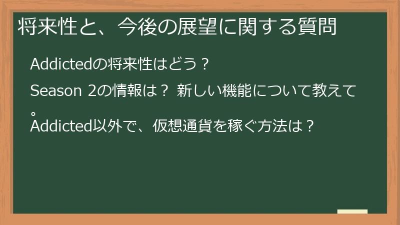 将来性と、今後の展望に関する質問