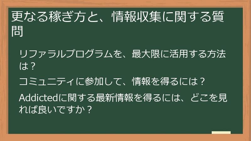 更なる稼ぎ方と、情報収集に関する質問