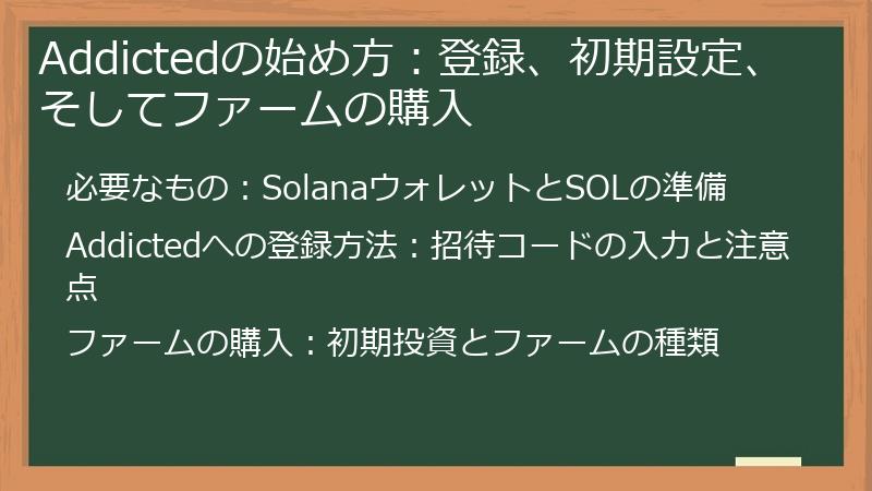 Addictedの始め方：登録、初期設定、そしてファームの購入