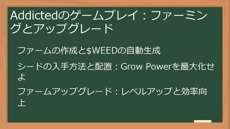 Addictedのゲームプレイ：ファーミングとアップグレード