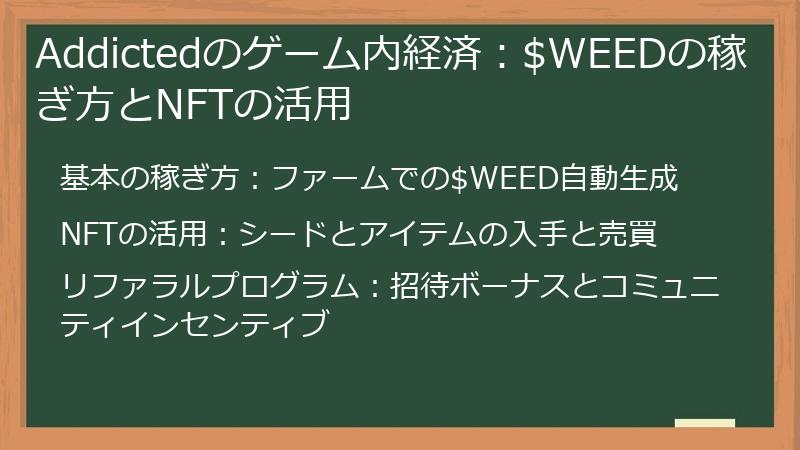 Addictedのゲーム内経済：$WEEDの稼ぎ方とNFTの活用