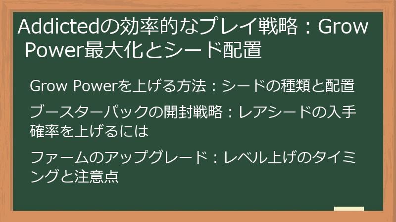Addictedの効率的なプレイ戦略：Grow Power最大化とシード配置