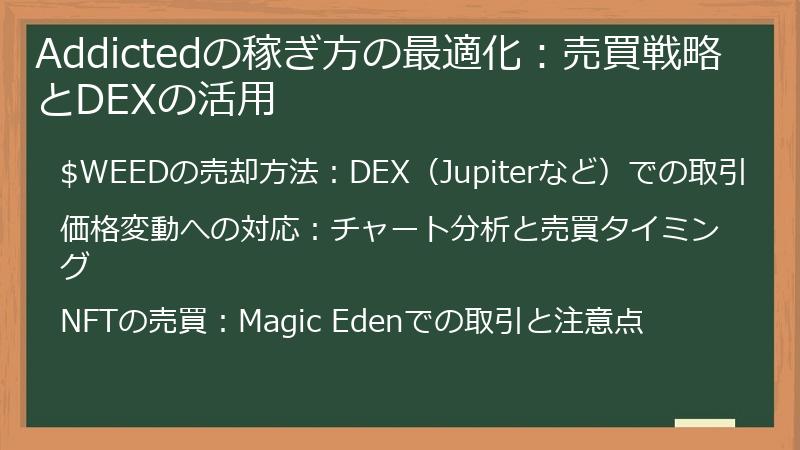 Addictedの稼ぎ方の最適化：売買戦略とDEXの活用