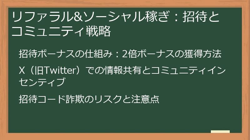 リファラル&ソーシャル稼ぎ：招待とコミュニティ戦略