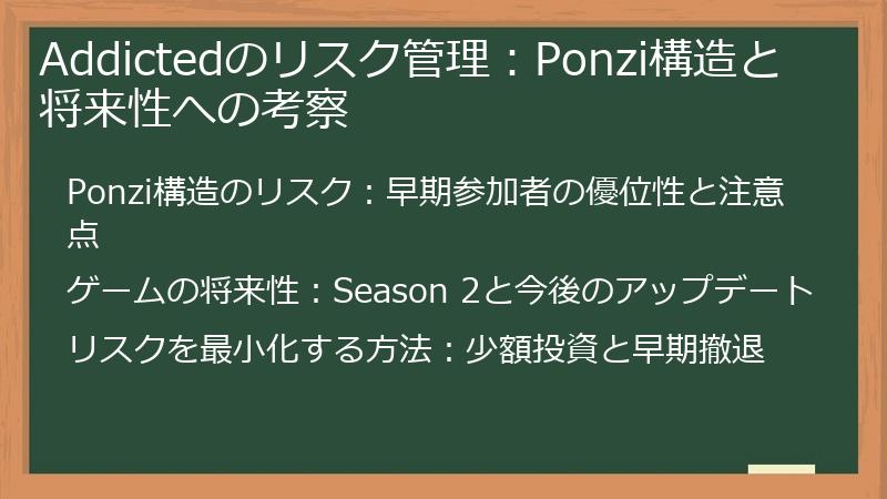 Addictedのリスク管理：Ponzi構造と将来性への考察