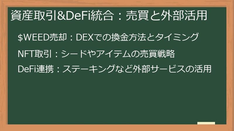 資産取引&DeFi統合：売買と外部活用