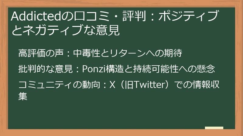 Addictedの口コミ・評判：ポジティブとネガティブな意見