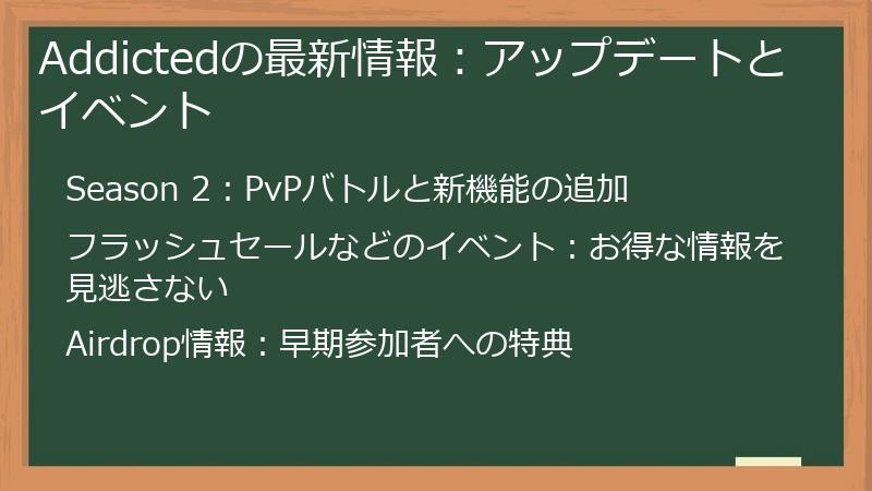 Addictedの最新情報：アップデートとイベント