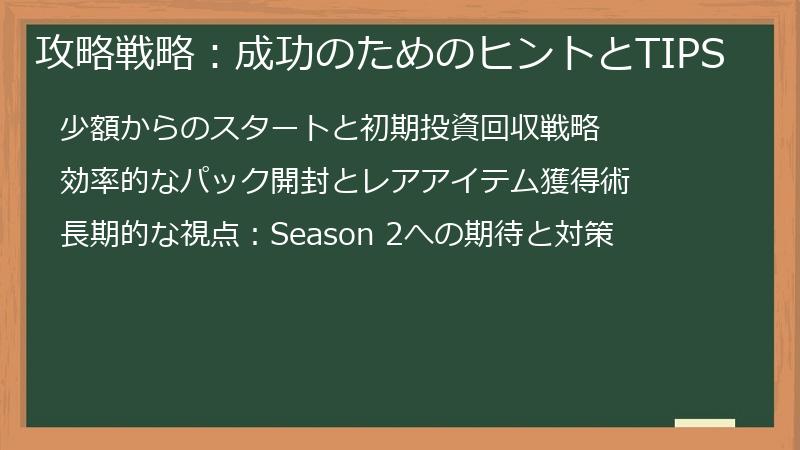 攻略戦略：成功のためのヒントとTIPS
