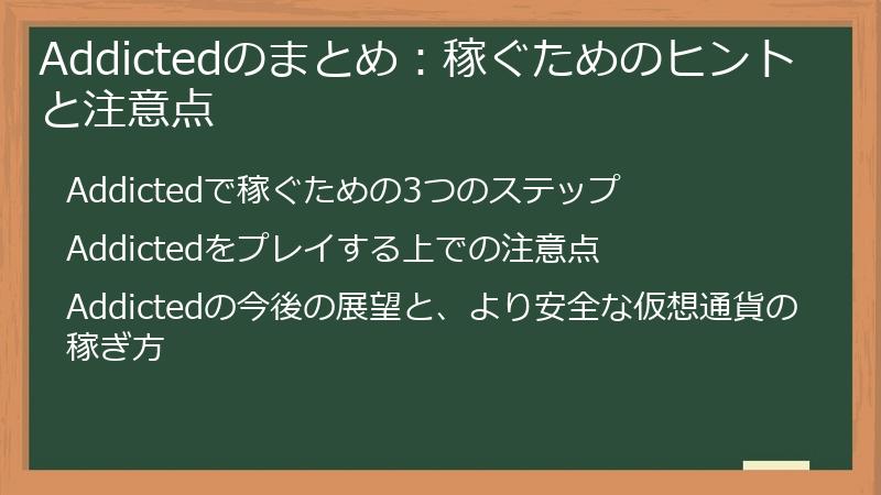 Addictedのまとめ：稼ぐためのヒントと注意点