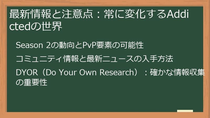 最新情報と注意点：常に変化するAddictedの世界