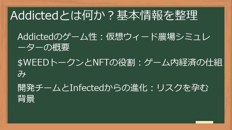 Addictedとは何か？基本情報を整理
