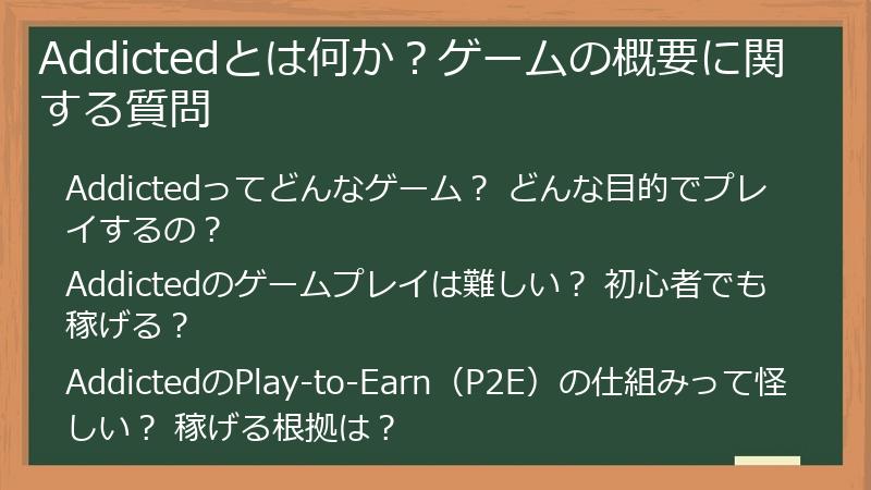 Addictedとは何か？ゲームの概要に関する質問