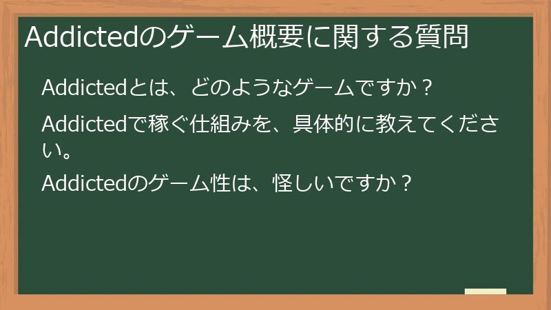 Addictedのゲーム概要に関する質問