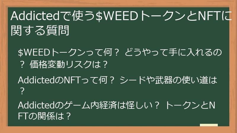 Addictedで使う$WEEDトークンとNFTに関する質問