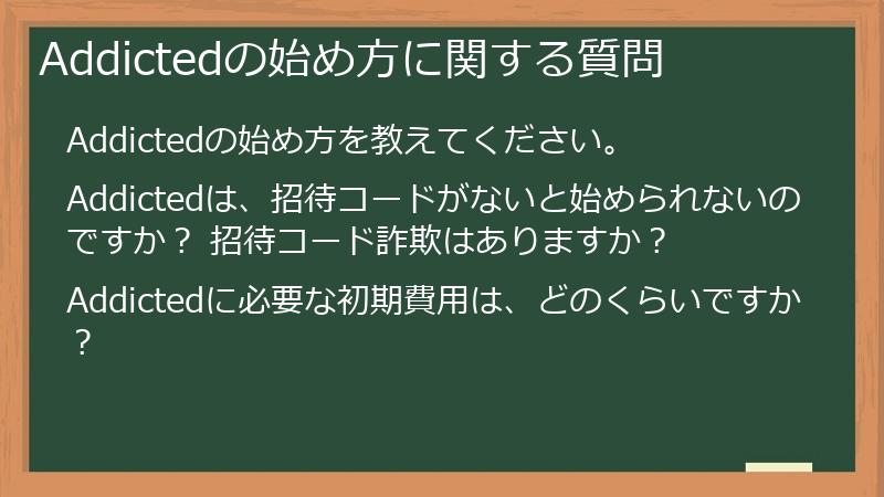 Addictedの始め方に関する質問