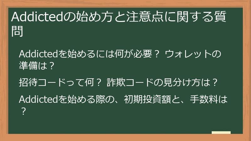 Addictedの始め方と注意点に関する質問