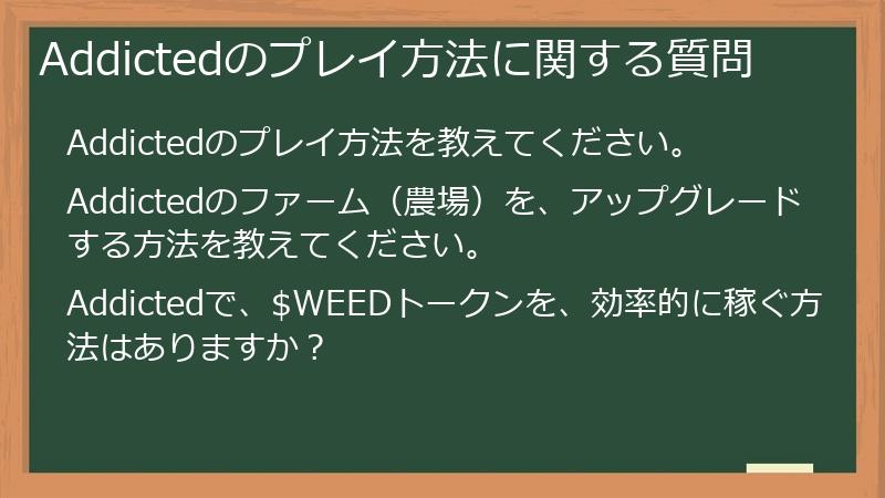 Addictedのプレイ方法に関する質問
