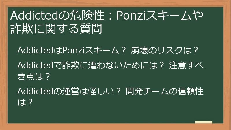 Addictedの危険性：Ponziスキームや詐欺に関する質問