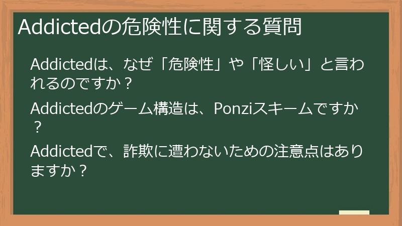 Addictedの危険性に関する質問