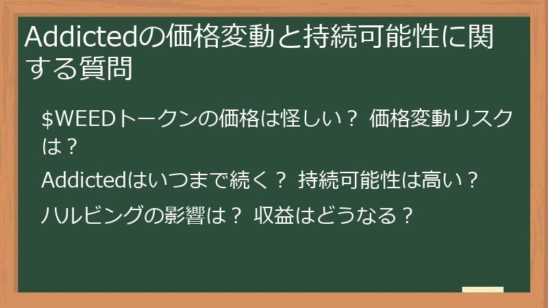 Addictedの価格変動と持続可能性に関する質問