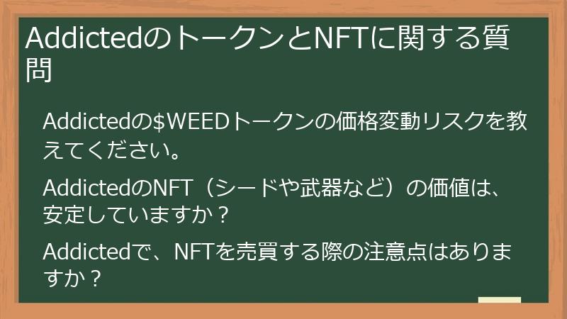 AddictedのトークンとNFTに関する質問