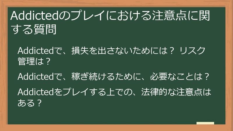 Addictedのプレイにおける注意点に関する質問