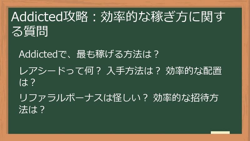 Addicted攻略：効率的な稼ぎ方に関する質問