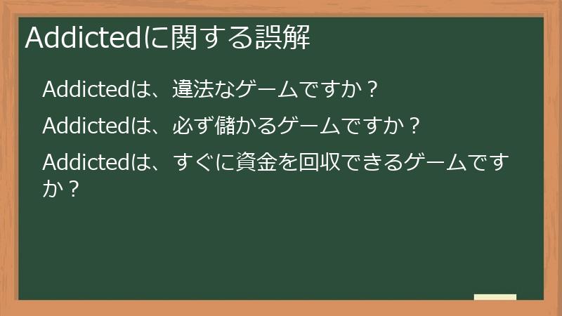 Addictedに関する誤解