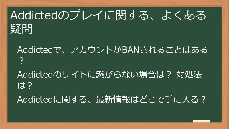 Addictedのプレイに関する、よくある疑問