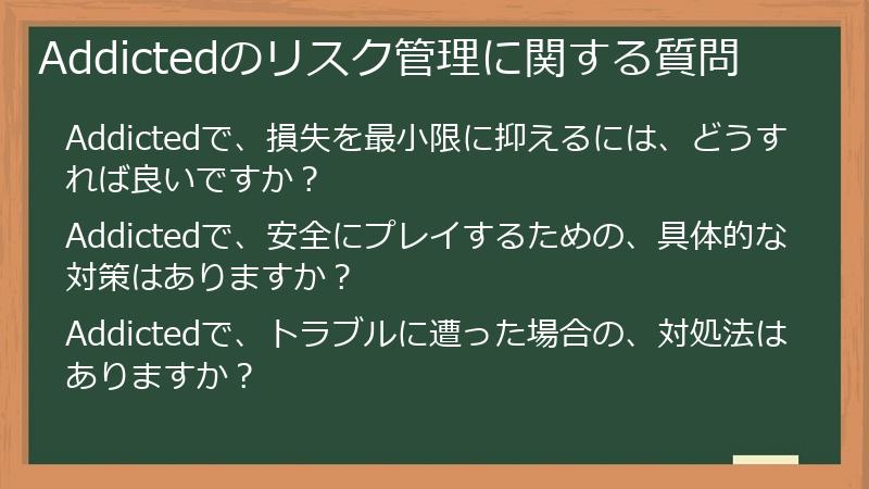 Addictedのリスク管理に関する質問