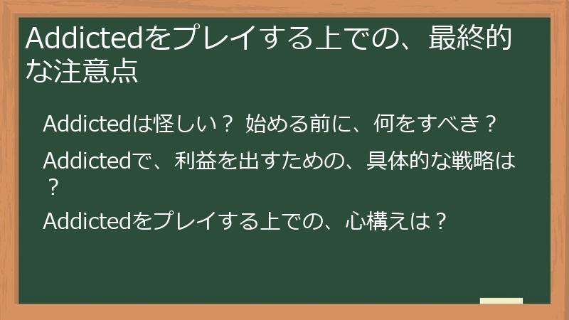 Addictedをプレイする上での、最終的な注意点