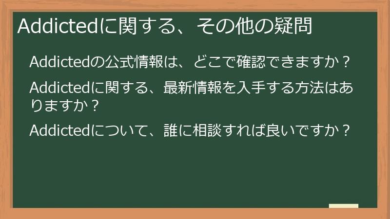 Addictedに関する、その他の疑問