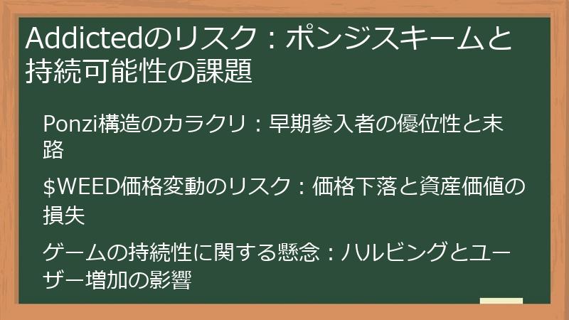 Addictedのリスク：ポンジスキームと持続可能性の課題