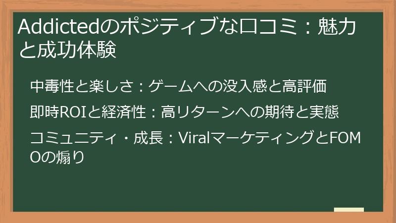 Addictedのポジティブな口コミ：魅力と成功体験