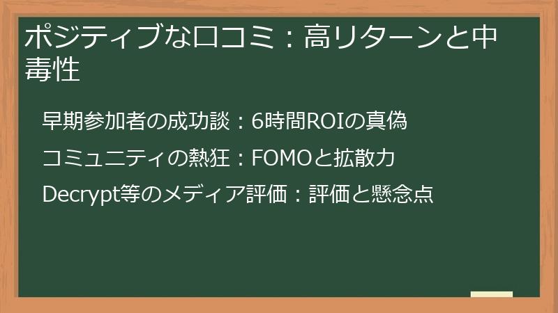 ポジティブな口コミ：高リターンと中毒性