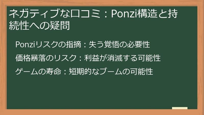 ネガティブな口コミ：Ponzi構造と持続性への疑問