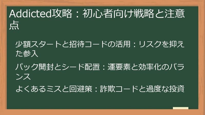 Addicted攻略：初心者向け戦略と注意点